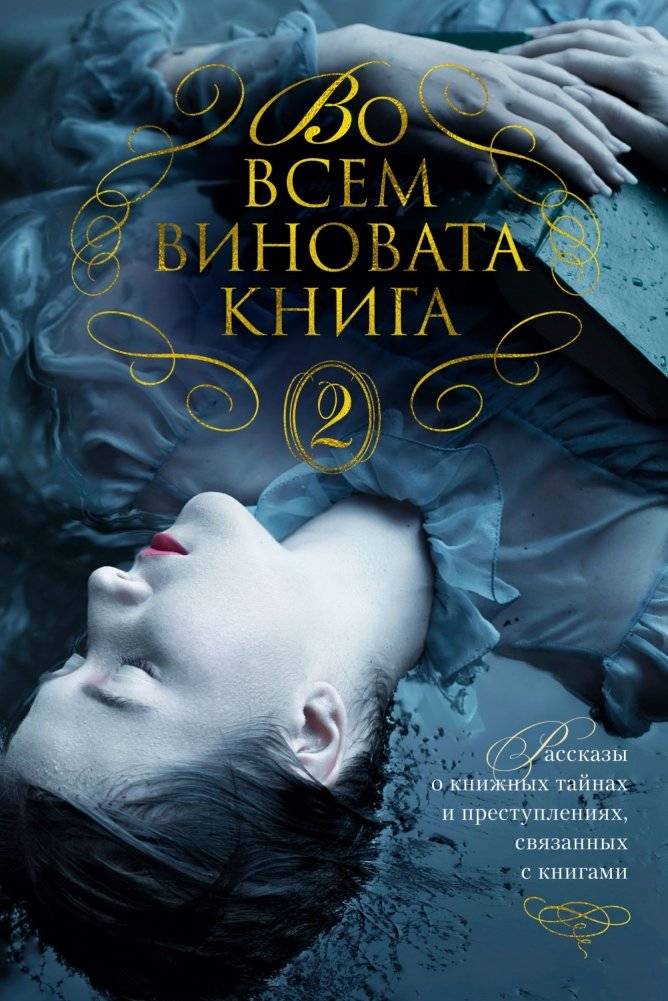 Во всем виновата книга 2 | It's All the Book's Fault 2