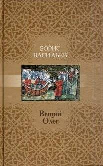 Вещий Олег | Oleg the Wise