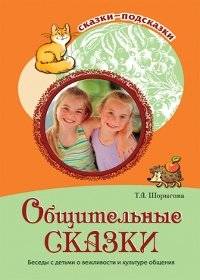 Общительные сказки. Беседы с детьми о вежливости и культуре общения | Sociable Tales: Conversations with Children on Politeness and Communication Culture