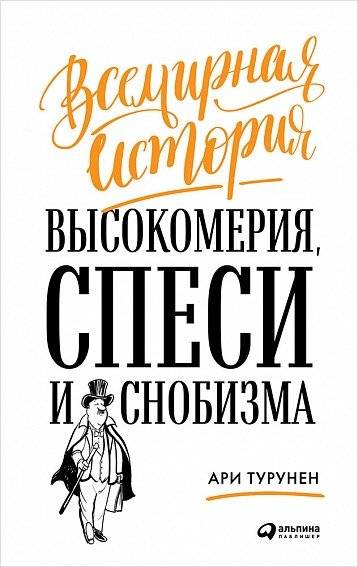 Всемирная история высокомерия, спеси и снобизма | A Global History of Arrogance, Haughtiness, and Snobbery
