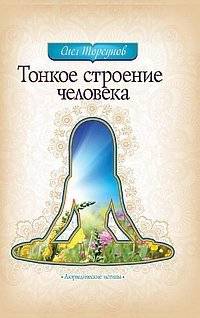 Тонкое строение человека | The Subtle Structure of a Human
