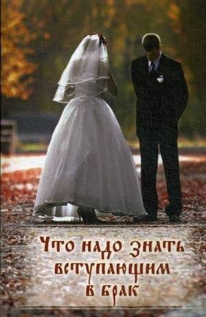 Что надо знать вступающим в брак | Chto nado znat' vstupaiushchim v brak