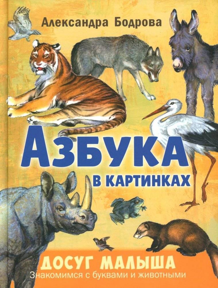 Азбука в картинках | Alphabet in Pictures