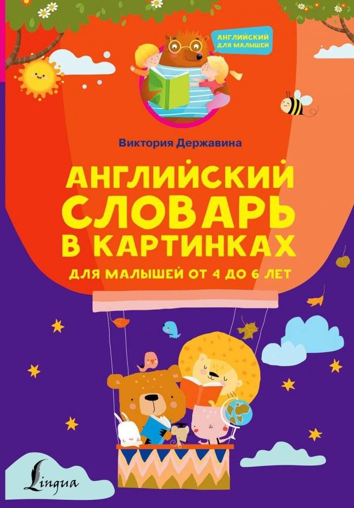 Английский словарь в картинках для малышей от 4 до 6 лет | English Picture Dictionary for Toddlers Aged 4-6