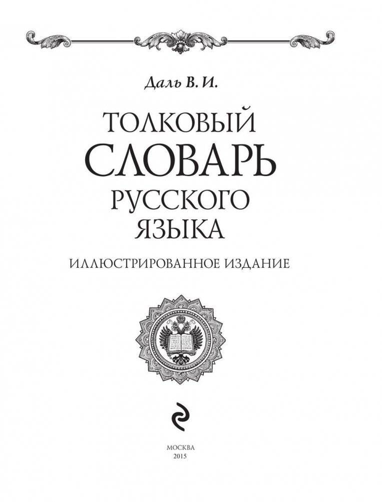 Толковый словарь русского языка: иллюстрированное издание фото книги 4