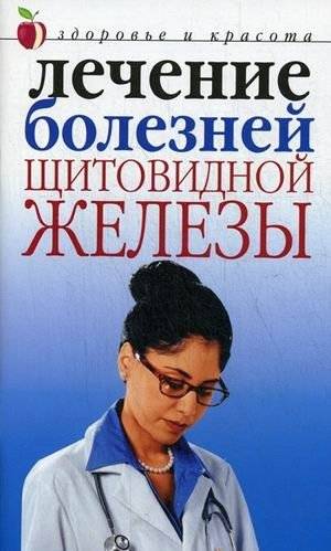 Лечение болезней щитовидной железы | Treating Thyroid Diseases