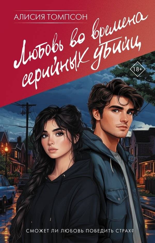 Любовь во времена серийных убийц | Love in the Time of Serial Killers