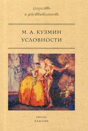 Условности | Conventions