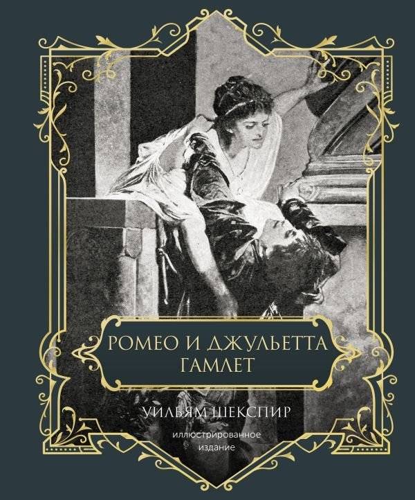 Ромео и Джульетта. Гамлет. Подарочное издание | Romeo and Juliet. Hamlet. Gift Edition