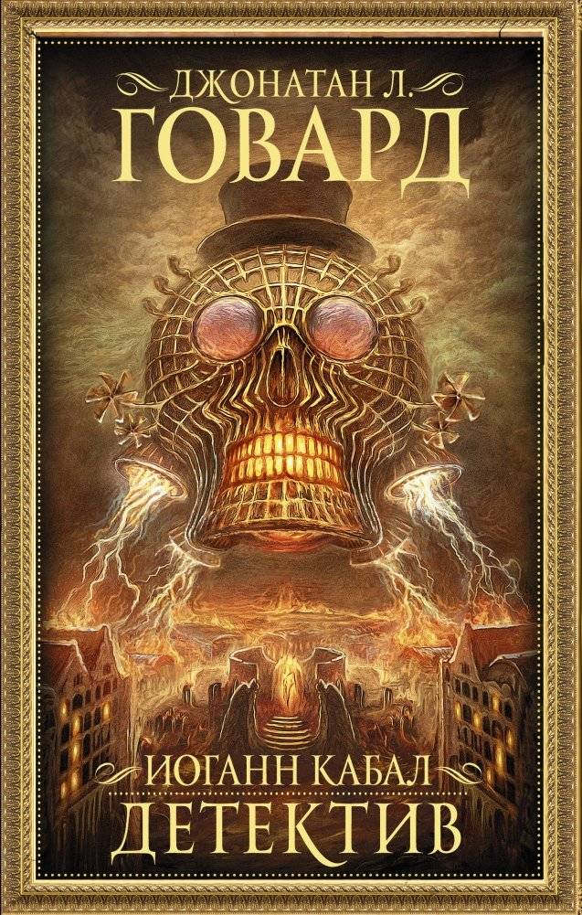 Иоганн Кабал, детектив | Johann Cabal, Detective