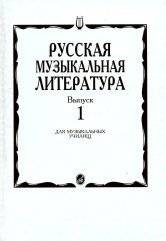 Русская музыкальная литература: Выпуск 1 | Russian Musical Literature: Volume 1