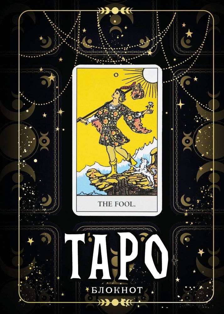 Блокнот Таро. Шут (А5, 64 л., контентный блок, твердый переплет) | Tarot Notebook: The Fool (A5, 64 sheets, Content Block, Hardcover)