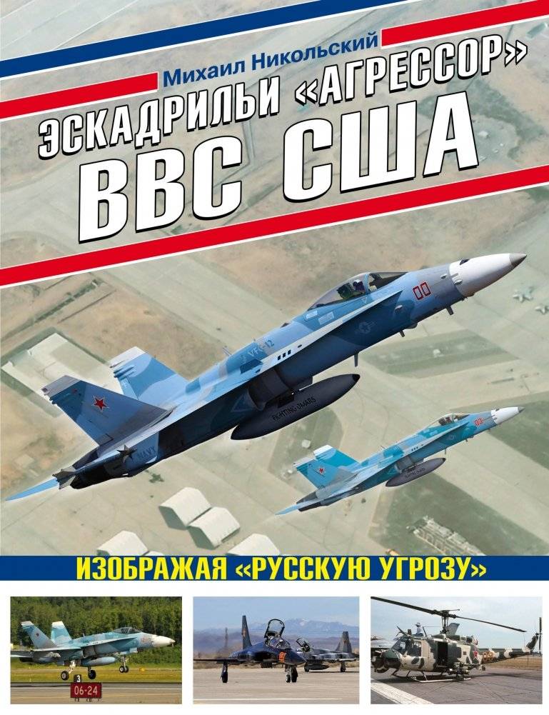 Эскадрильи «Агрессор» ВВС США. Изображая «Русскую угрозу» | US Air Force 'Aggressor' Squadrons: Simulating the 'Russian Threat'