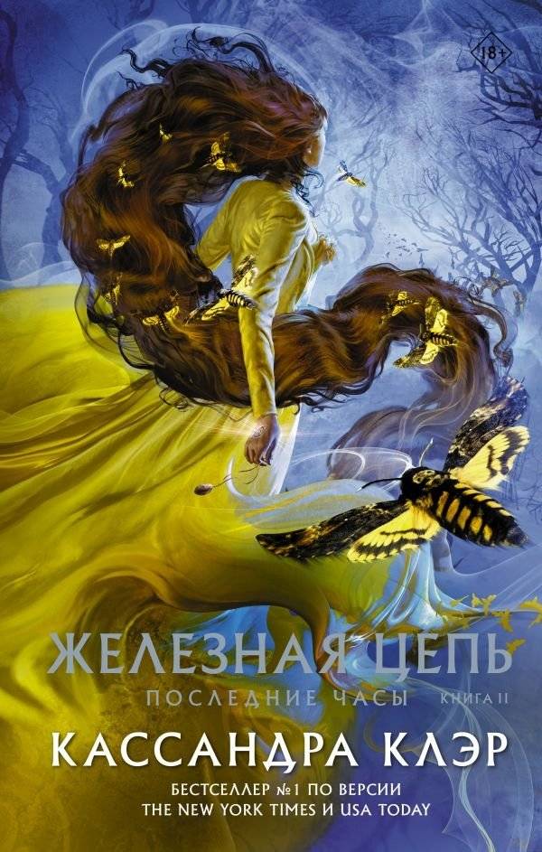 Последние часы. Книга II. Железная цепь | The Last Hours: Chain of Iron