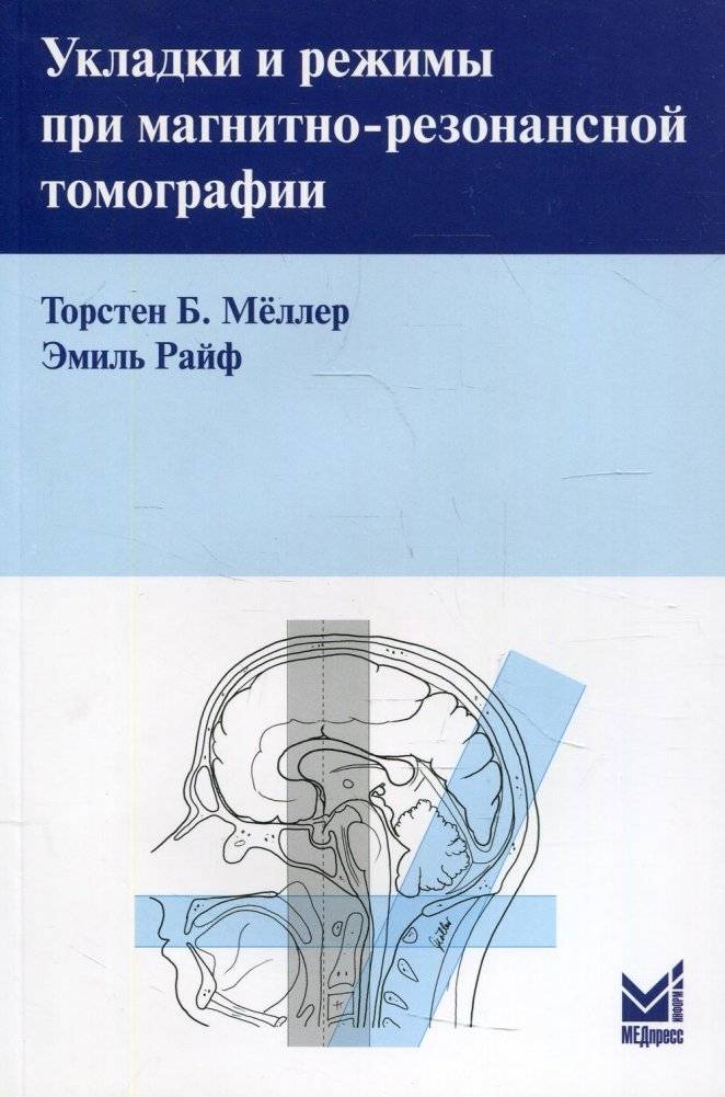Укладки и режимы при магнитно-резонансной томографии | Protocols and Modes in Magnetic Resonance Imaging