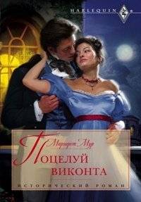 Поцелуй виконта | The Viscount's Kiss