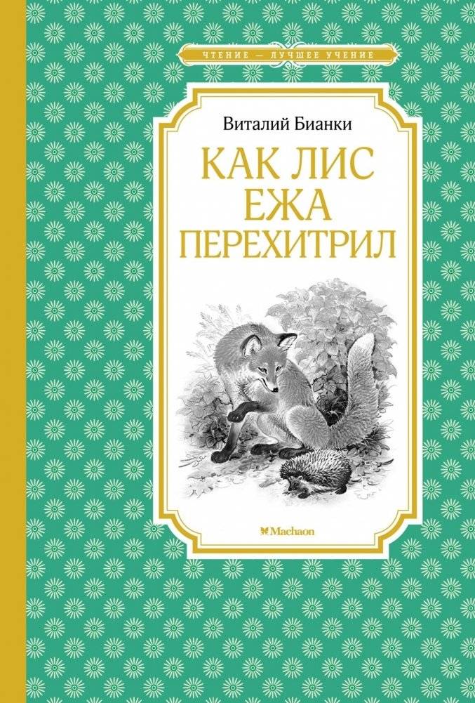 Как Лис Ежа перехитрил | How the Fox Outwitted the Hedgehog