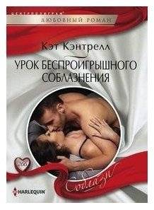 Урок беспроигрышного соблазнения | The Art of Irresistible Seduction