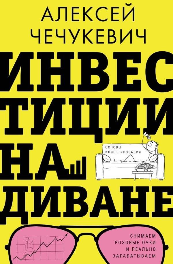 Инвестиции на диване. Основы инвестирования | Investing from the Couch: Investment Fundamentals