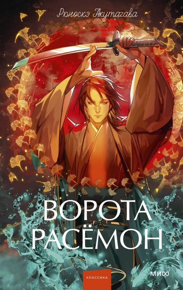 Ворота Расёмон. Вечные истории. Young Adult | Rashomon Gates. Eternal Stories. Young Adult