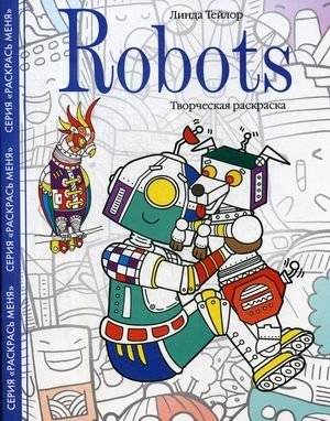 Роботы. Творческая раскраска | Robots: A Creative Coloring Book