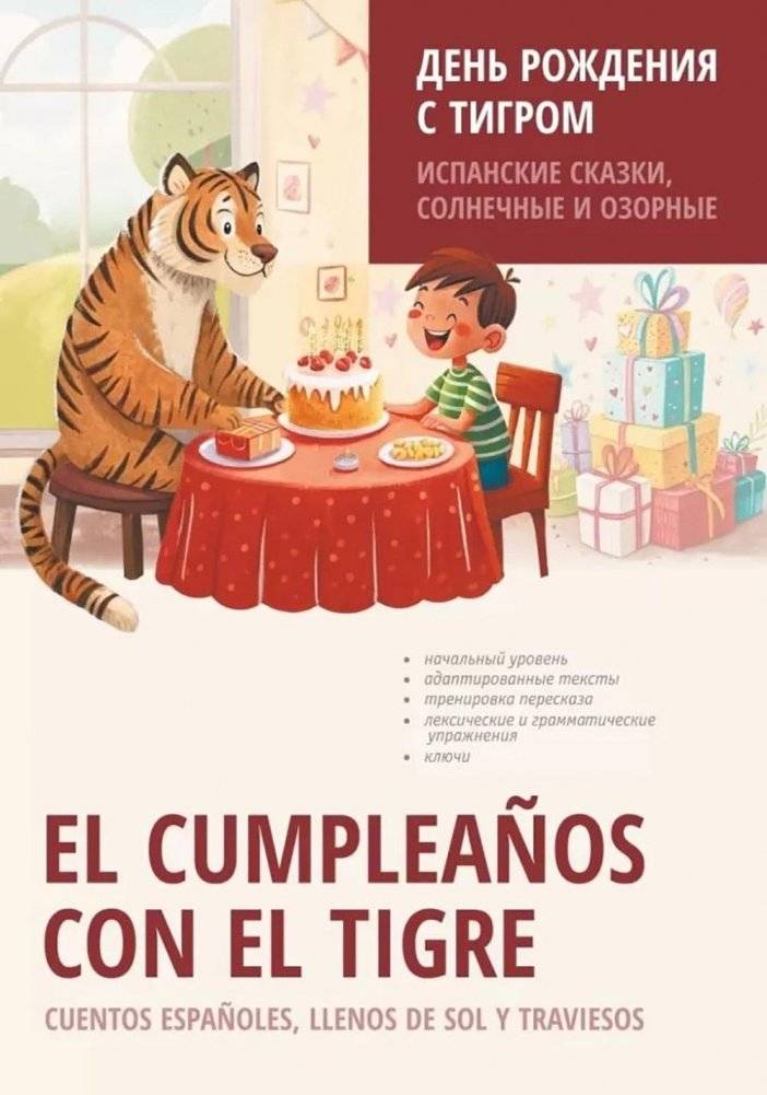 День рождения с тигром. Испанские сказки, солнечные и озорные | Birthday with a Tiger: Sunny and Mischievous Spanish Tales