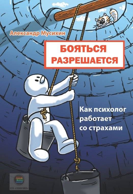 Бояться разрешается. Как психолог работает со страхами | It's Okay to Be Afraid: How a Psychologist Works with Fears
