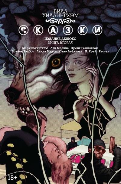 Сказки. Книга 2 | Fables. Book 2