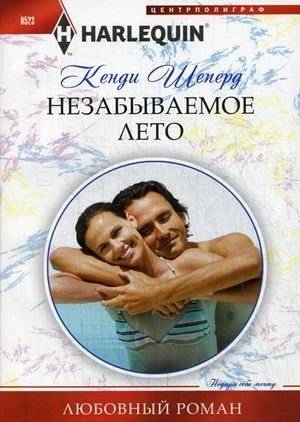 Незабываемое лето | Unforgettable Summer
