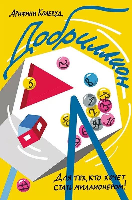 Добриллион | The Million Dollar Deed