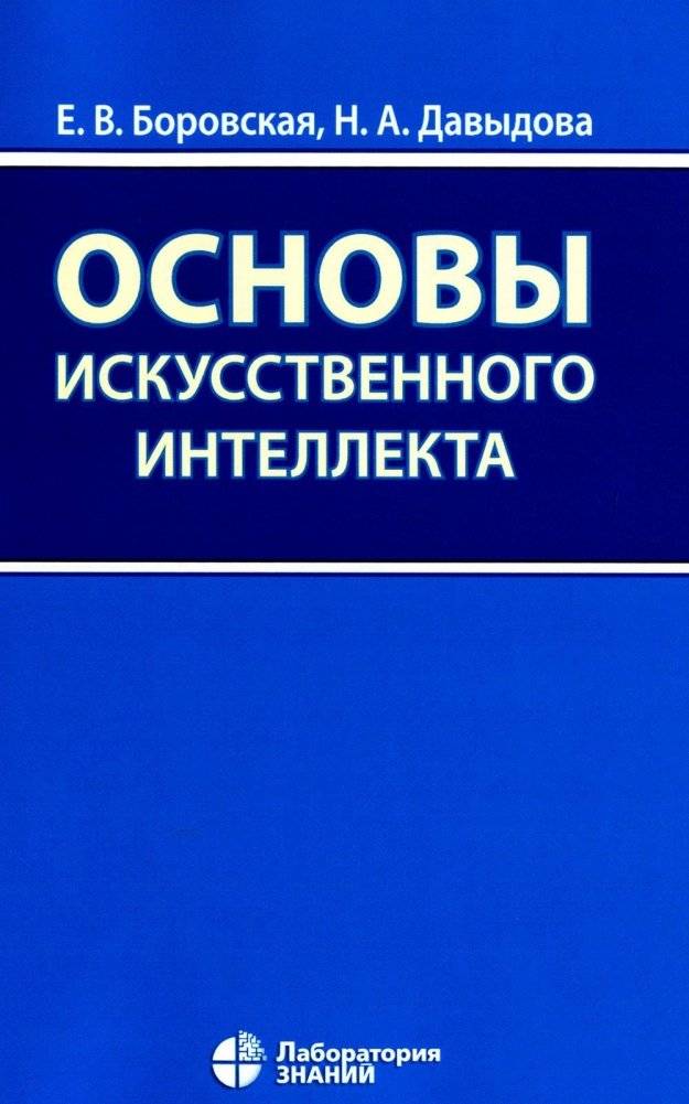 Основы искусственного интеллекта. Учебное пособие. 6-е издание | Fundamentals of Artificial Intelligence: A Textbook, 6th Edition