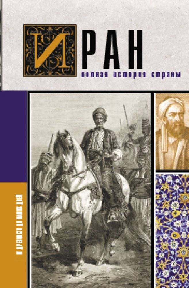Иран. Полная история страны | Iran: A Complete History of the Country