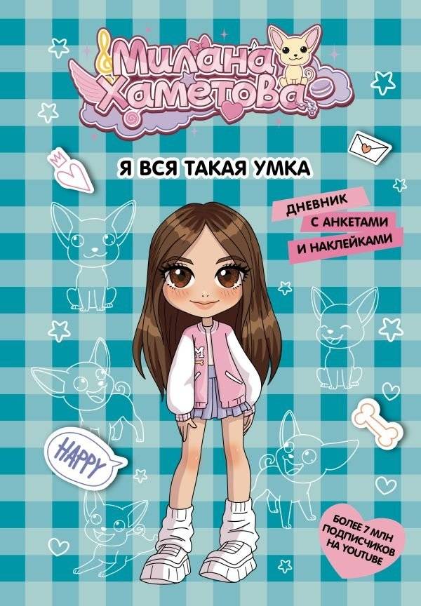 Милана Хаметова. Я вся такая умка. Дневник с анкетами и наклейками | Milana Khametova: I'm So Smart Diary with Questionnaires and Stickers