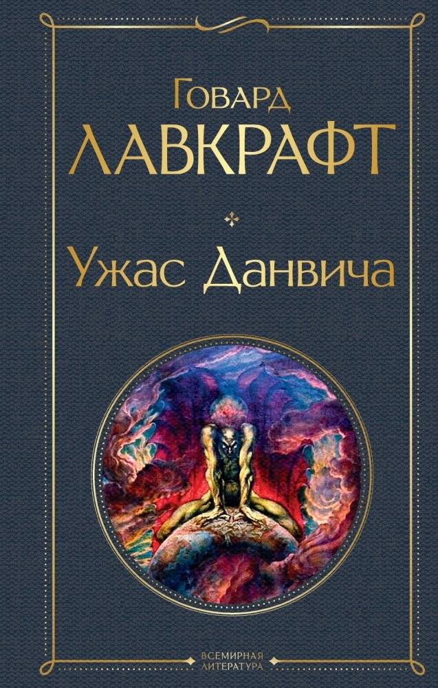 Ужас Данвича | The Dunwich Horror