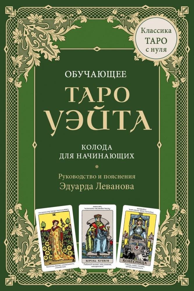 Обучающее Таро Уэйта. Колода для начинающих. Руководство и пояснения Эдуарда Леванова (78 карт и руководство в коробке) | Learning Tarot: The Waite Deck for Beginners with Eduard Levanov's Guide