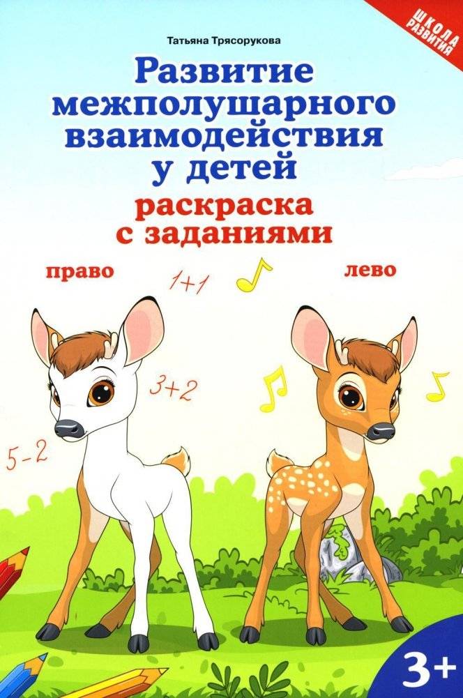 Развитие межполушарного взаимодействия у детей: раскраска с заданиями: 3+ | Developing Interhemispheric Interaction in Children: Coloring Book with Tasks: 3+