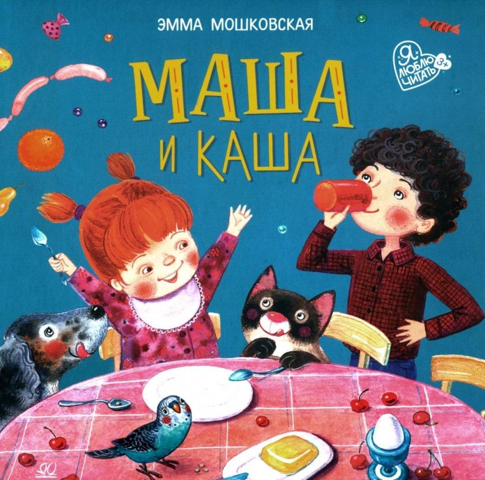 Маша и каша: стихи | Masha and Porridge: Poems
