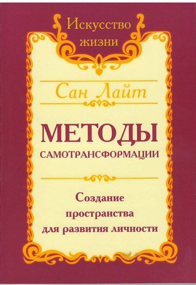Сан Лайт. Методы самотрансформации. Создание пространства для развития личности | San Light: Self-Transformation Methods for Personal Development