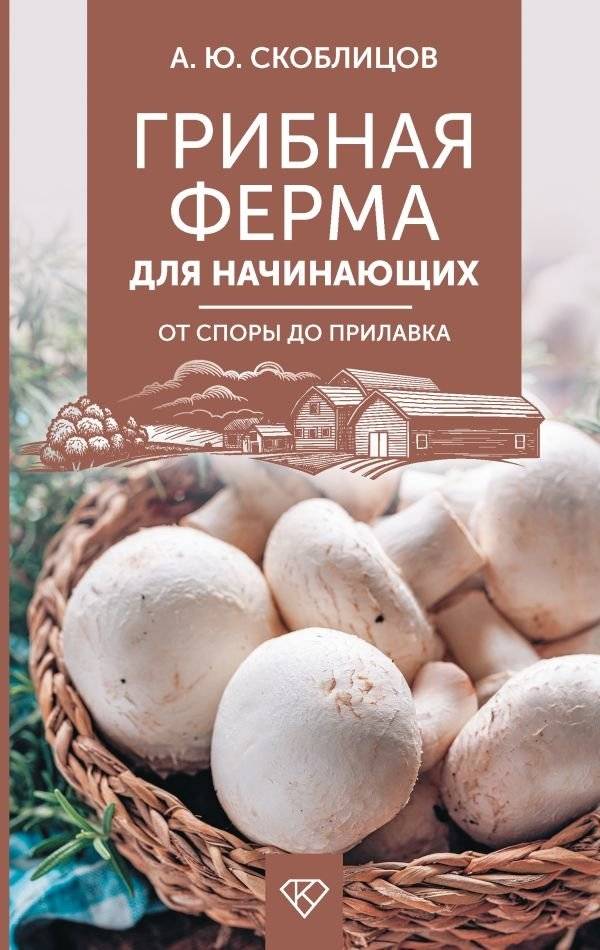 Грибная ферма для начинающих. От споры до прилавка | Mushroom Farm for Beginners: From Spore to Counter