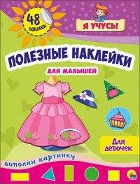 Полезные наклейки для малышей. Для девочек | Useful Stickers for Toddlers. For girls