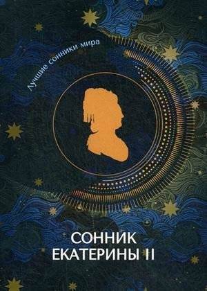 Сонник Екатерины II | Catherine II's Dream Interpreter