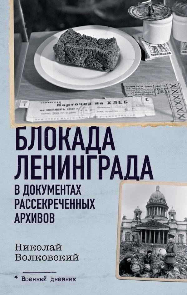 Блокада Ленинграда в документах рассекреченных архивов | The Siege of Leningrad in Declassified Archive Documents