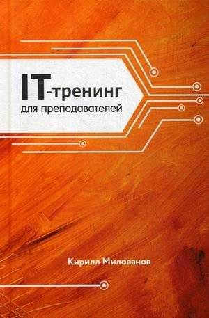 IT-тренинг для преподавателей | IT Training for Teachers