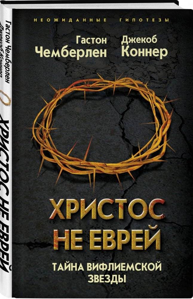 Христос не еврей. Тайна Вифлиемской звезды фото книги 2