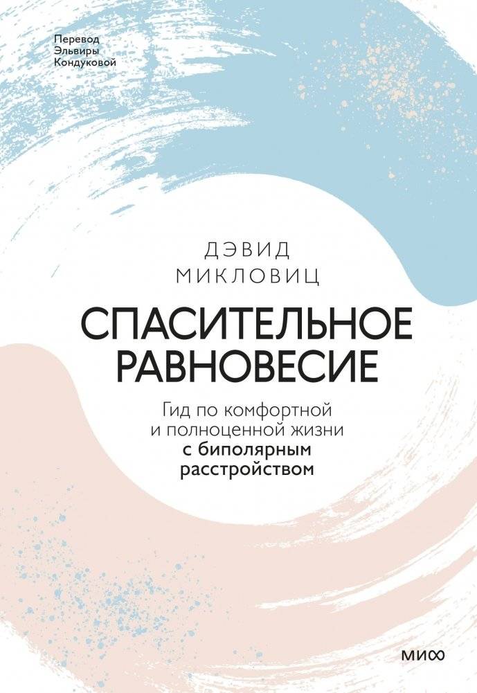 Спасительное равновесие. Гид по комфортной и полноценной жизни с биполярным расстройством | Saving Balance: A Guide to Comfortable and Fulfilling Life with Bipolar Disorder