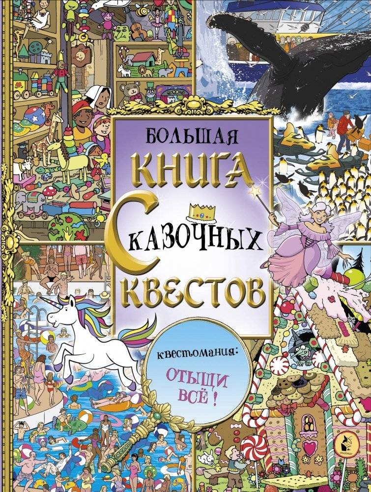 Большая книга сказочных квестов | The Big Book of Fairy Tale Quests