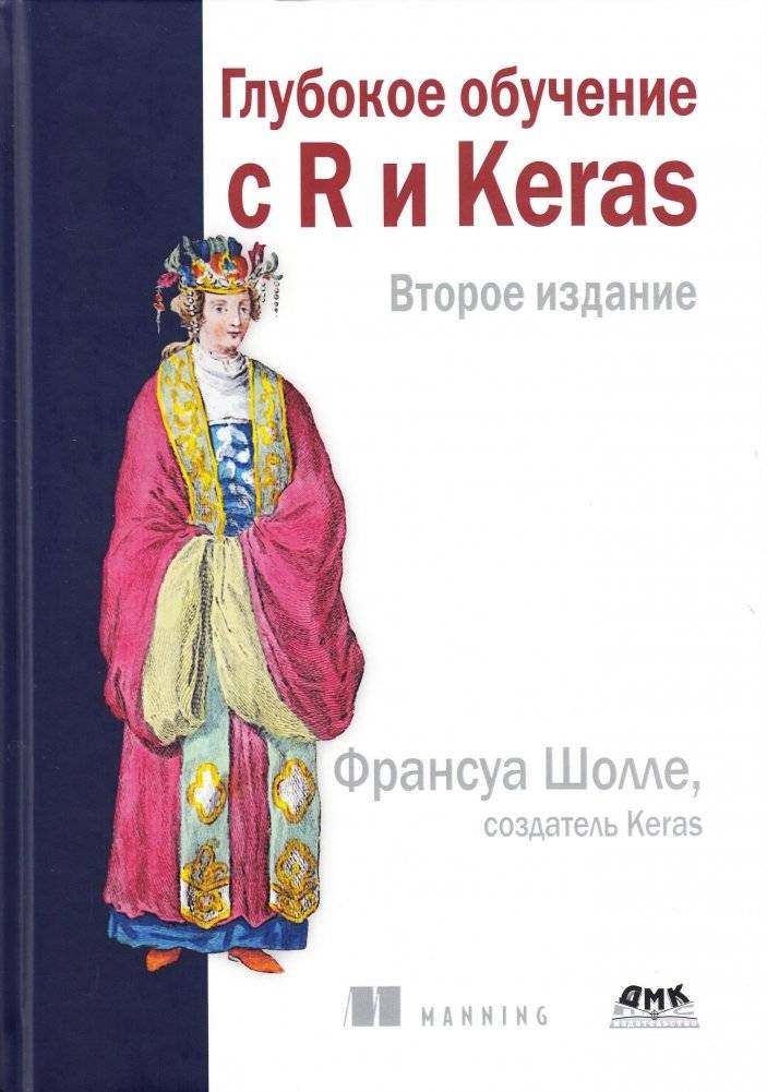 Глубокое обучение с R и Keras. Второе издание | Deep Learning with R and Keras: Second Edition