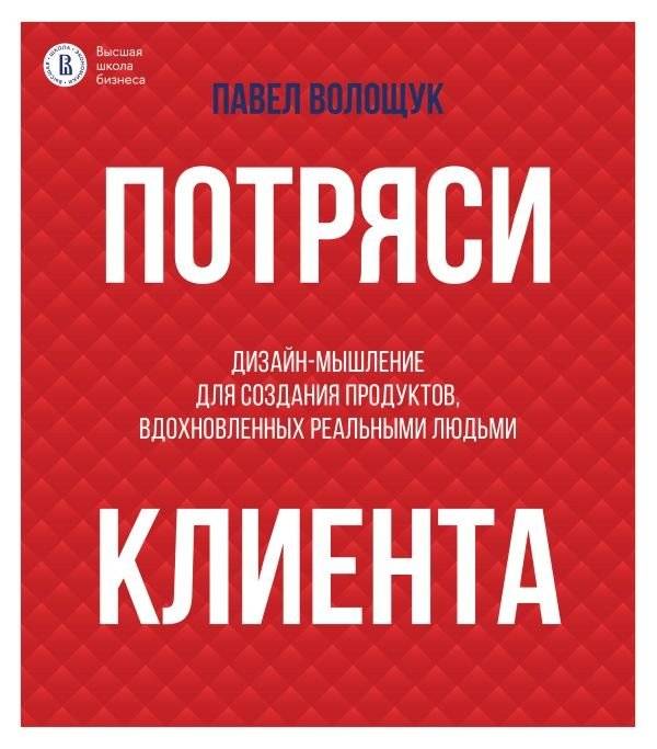 Потряси клиента: дизайн-мышление для создания продуктов, вдохновленных реальными людьми | Shake Up the Customer: Design Thinking for Creating Products Inspired