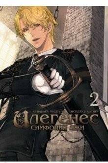Илегенес. Симфония лжи. Том 2 | Ilegenes. Symphony of Lies. Vol. 2
