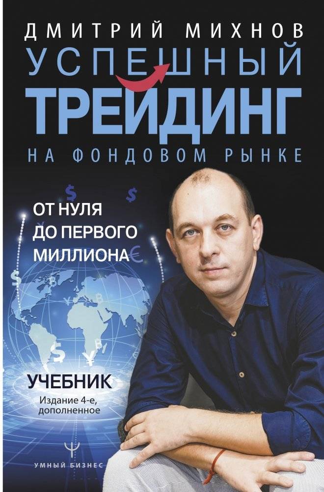 Успешный трейдинг на фондовом рынке. От нуля до первого миллиона. Учебник | Successful Stock Market Trading: From Zero to Your First Million. A Textbook